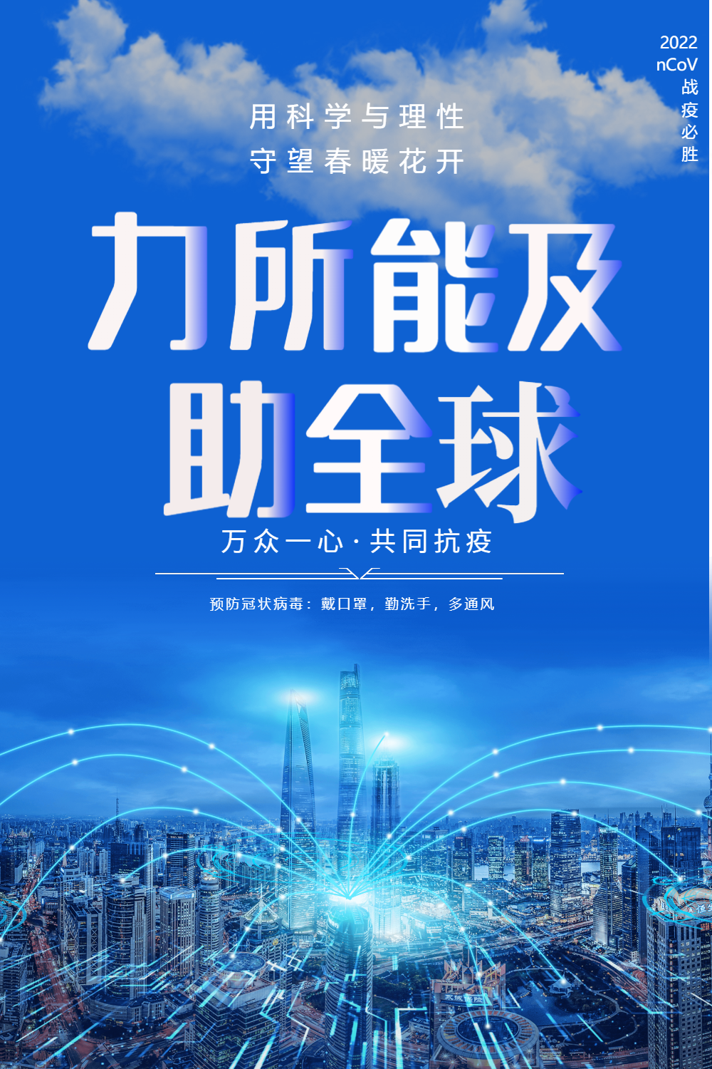 蓝色助力全球战疫公益海报