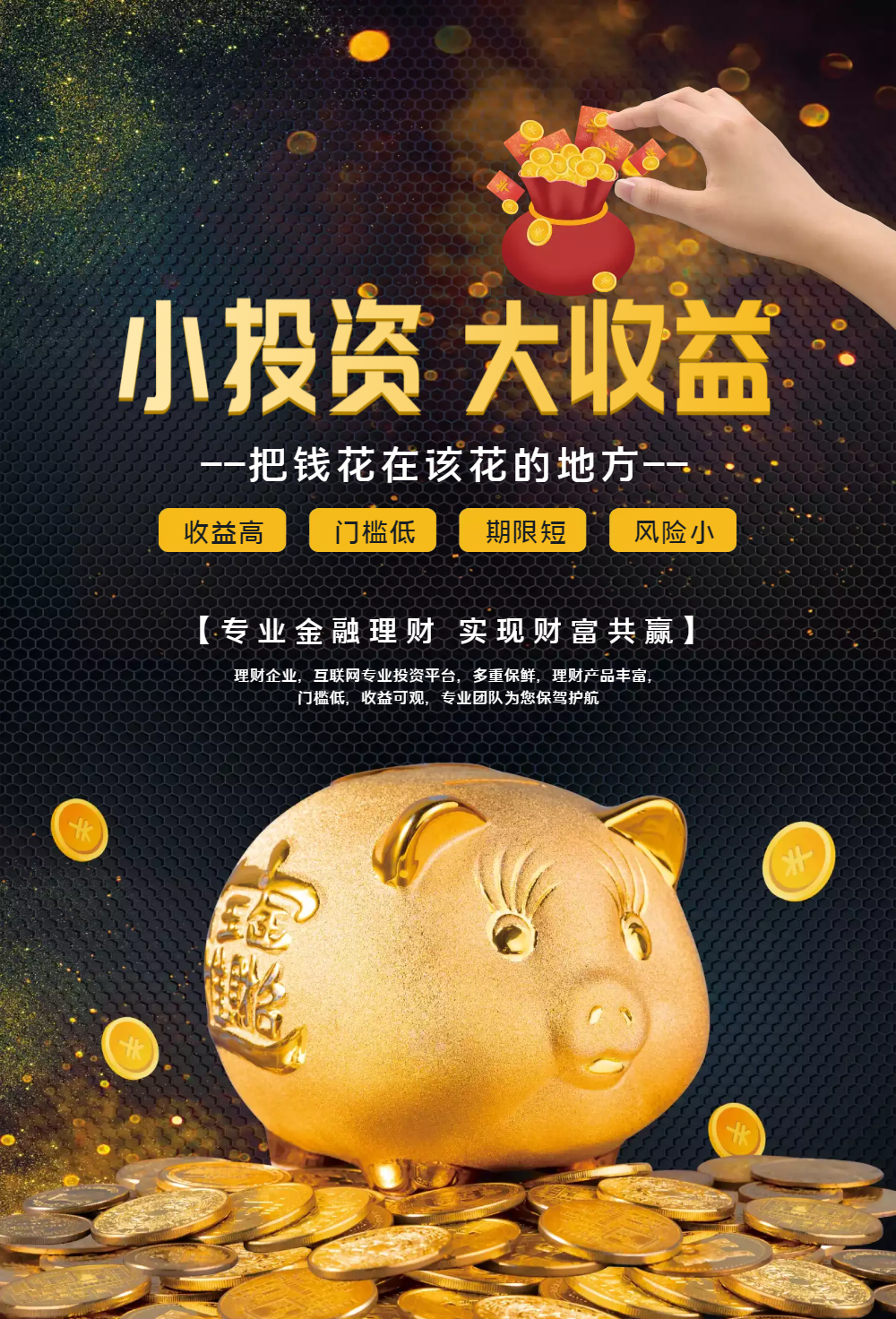 小投资大收益金融理财海报