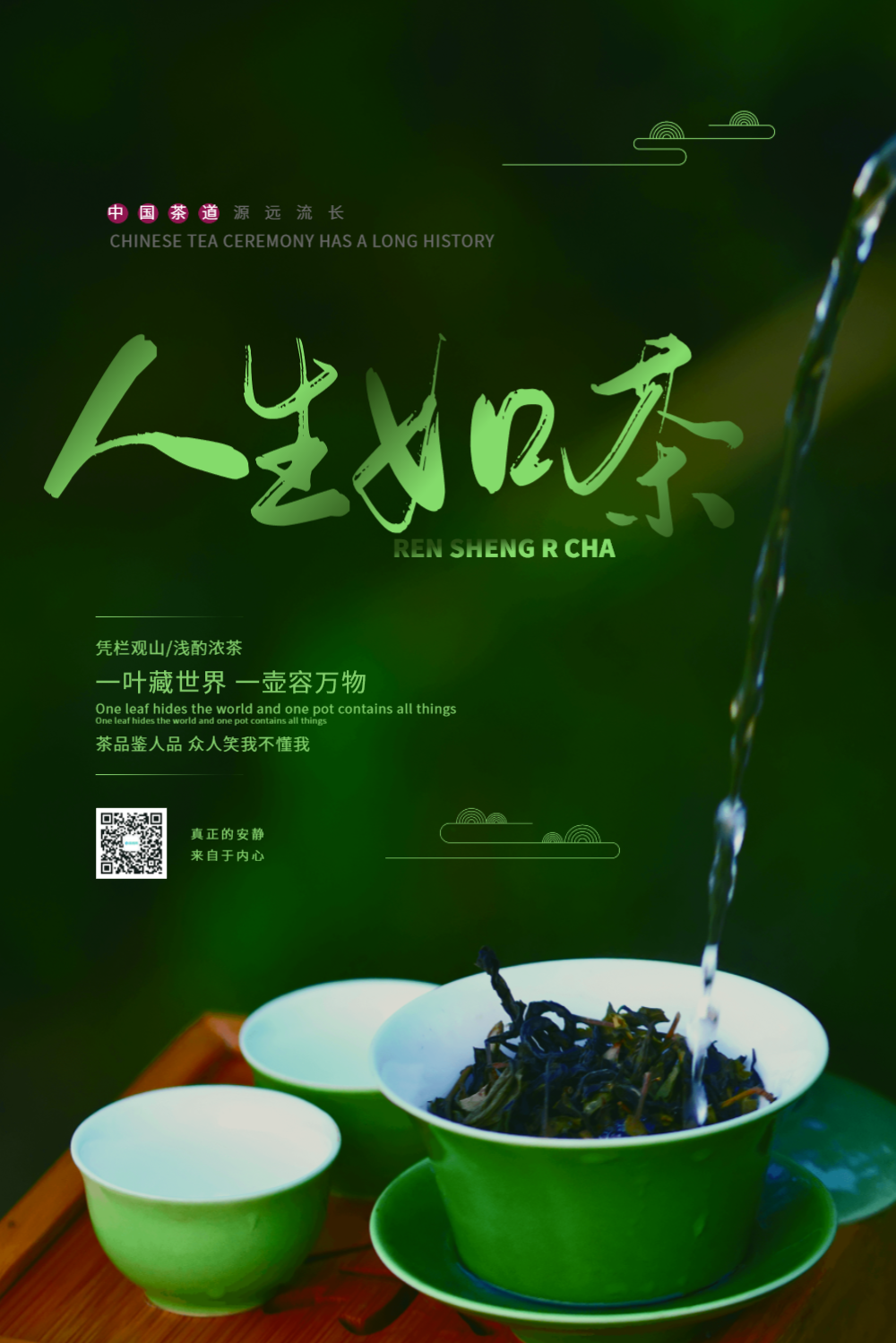 人生如茶茶叶促销海报