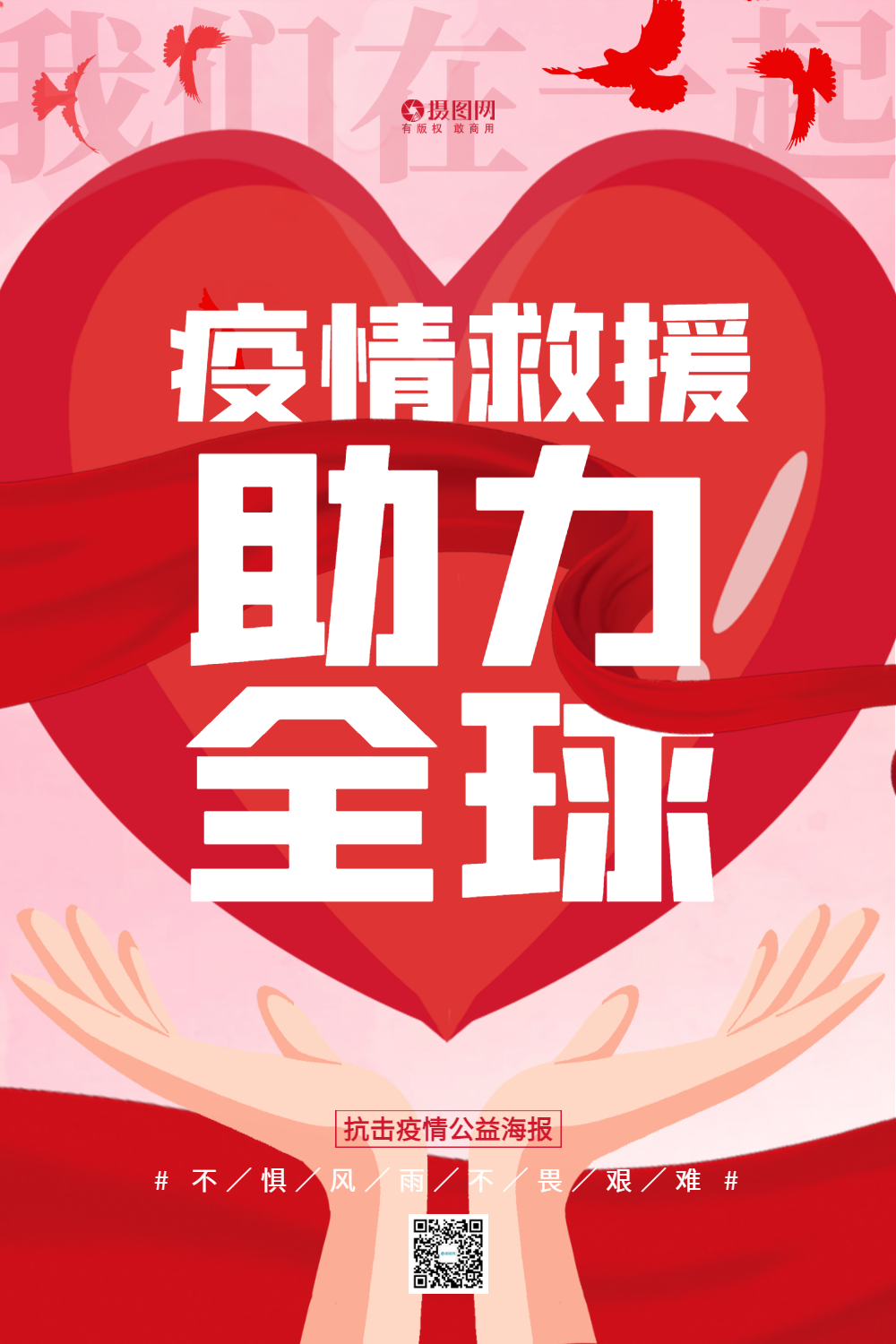 助力全球疫情救援宣传海报