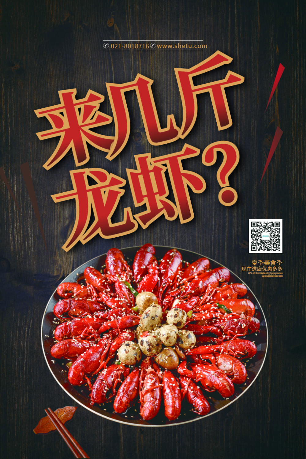 小龙虾美食促销海报