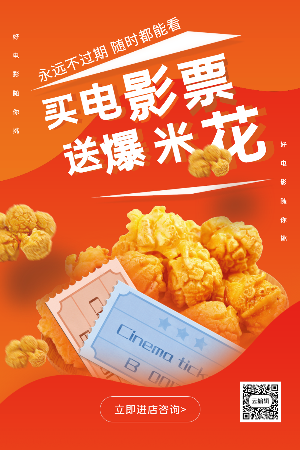 买电影票送爆米花促销海报