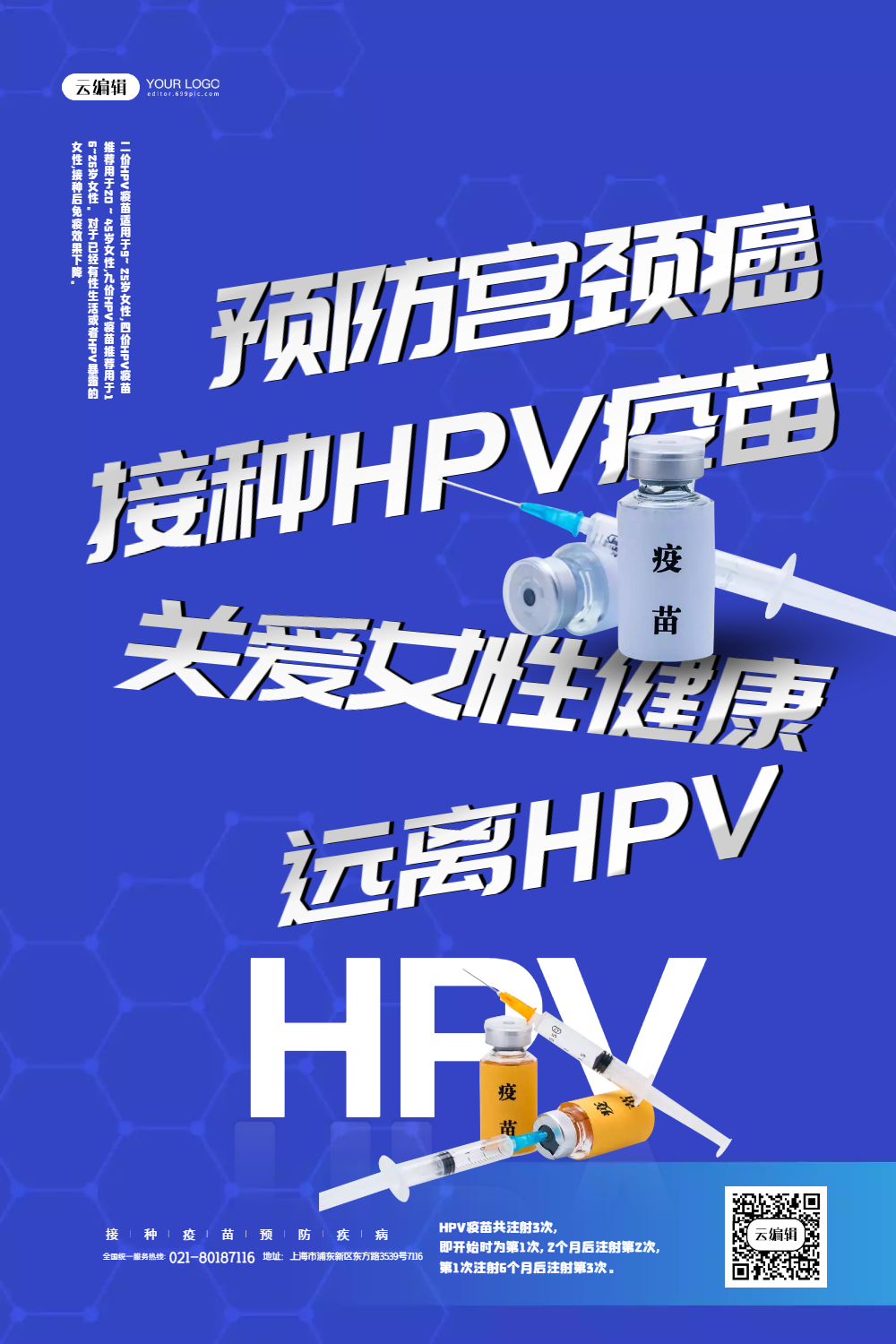 简洁预防宫颈癌接种hpv疫苗宣传海报