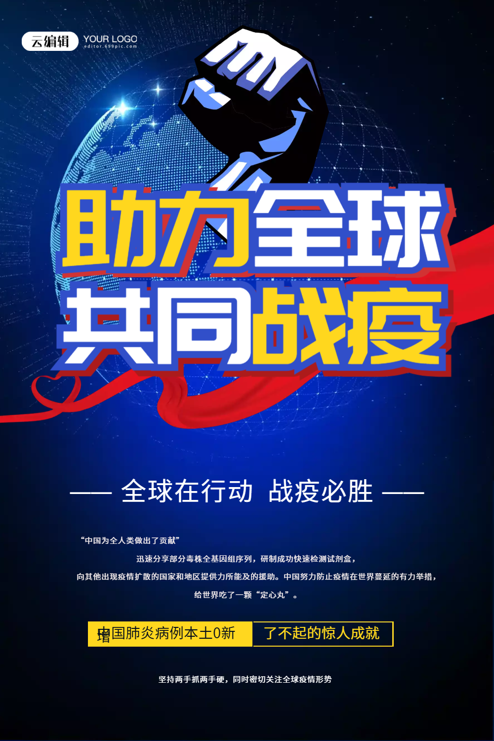助力全球共同战疫海报