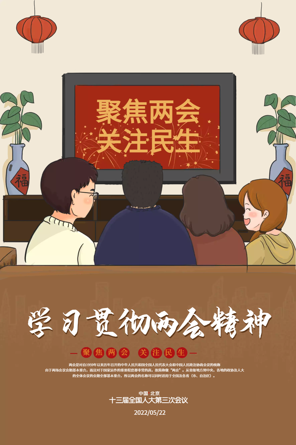 聚焦全国两会宣传海报设计