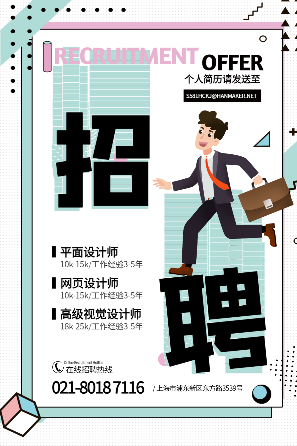 企业人才招聘手绘海报