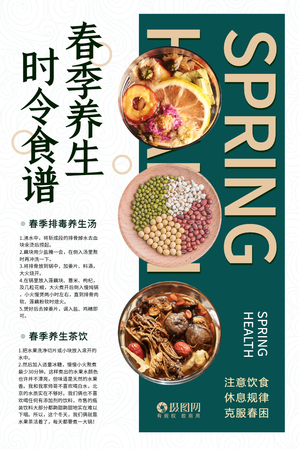 春季养生中医食补食疗海报