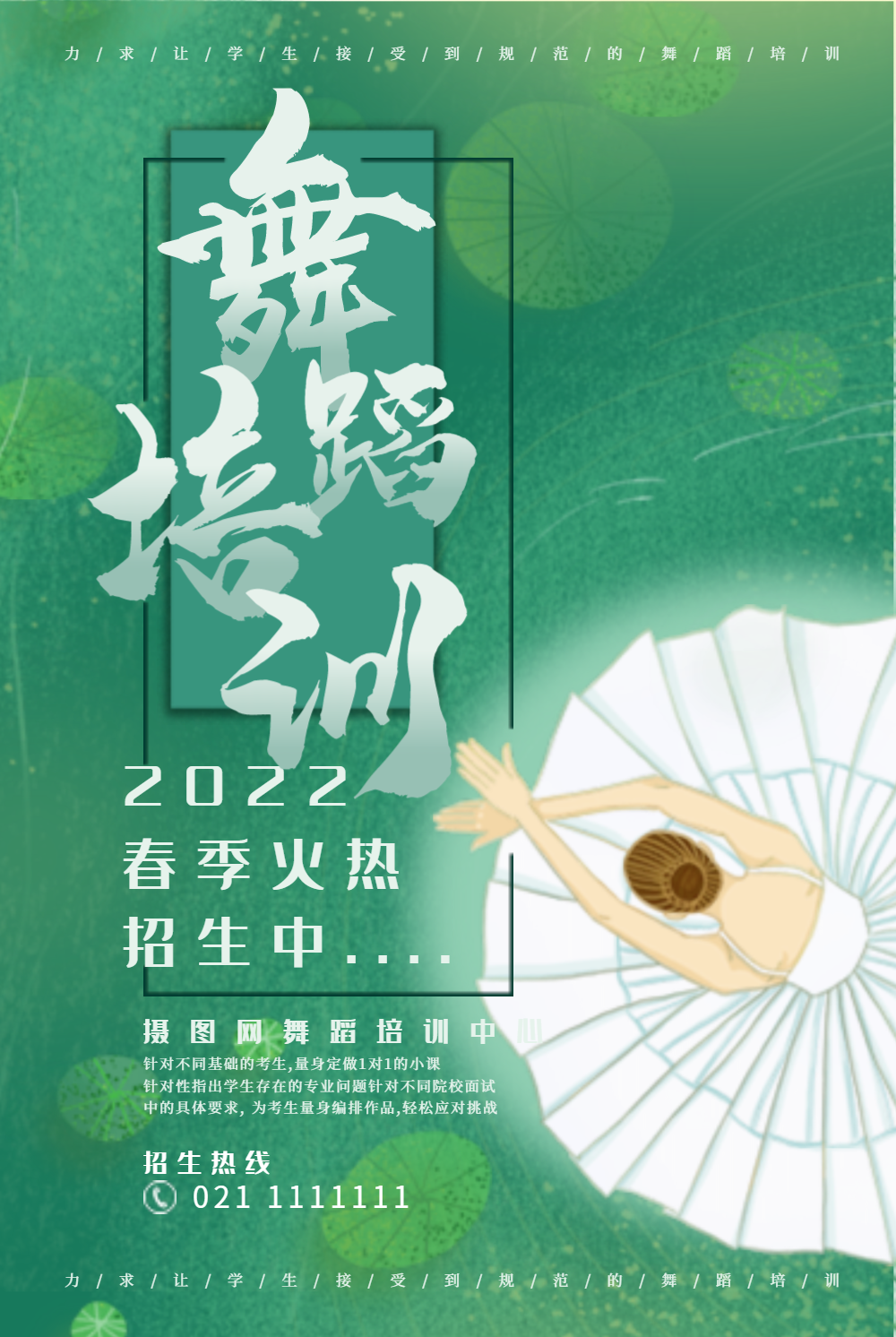 春季招生舞蹈培训中心小清新海报