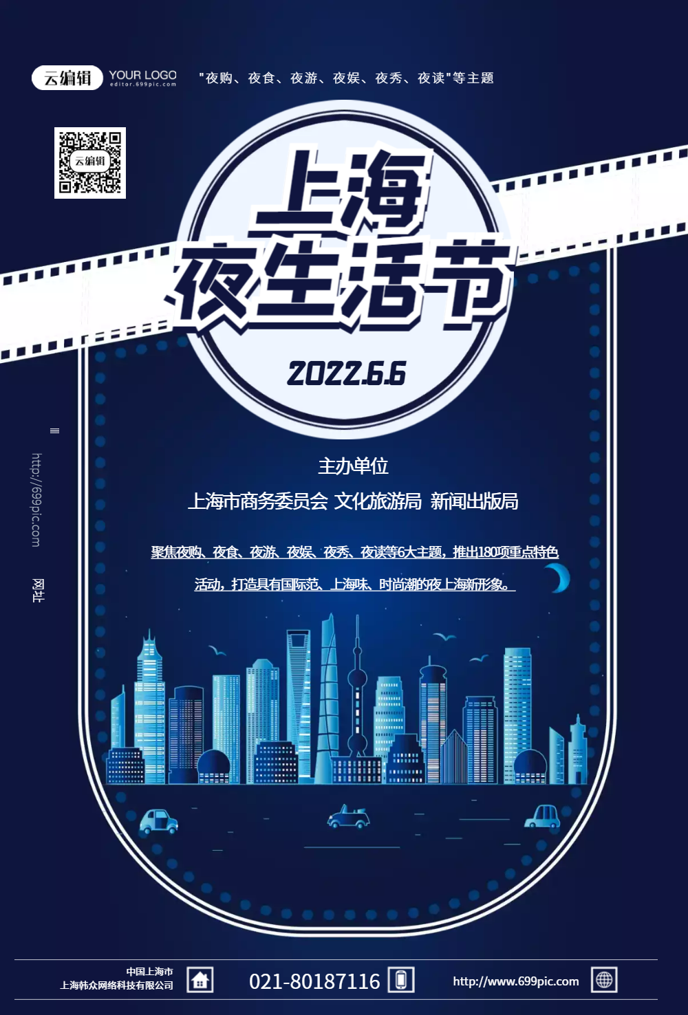 6月6日启动首届上海夜生活节海报