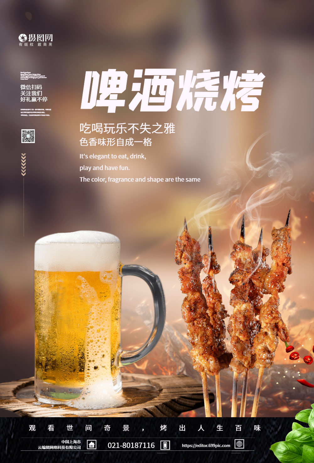 夏日啤酒烧烤美食海报