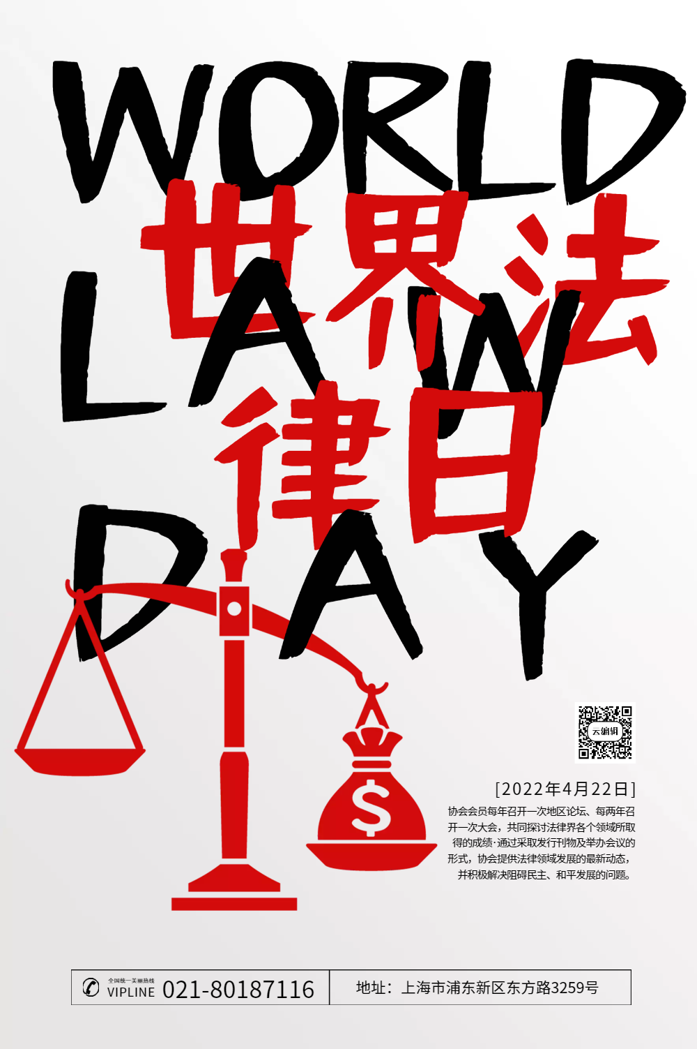 世界法律日海报