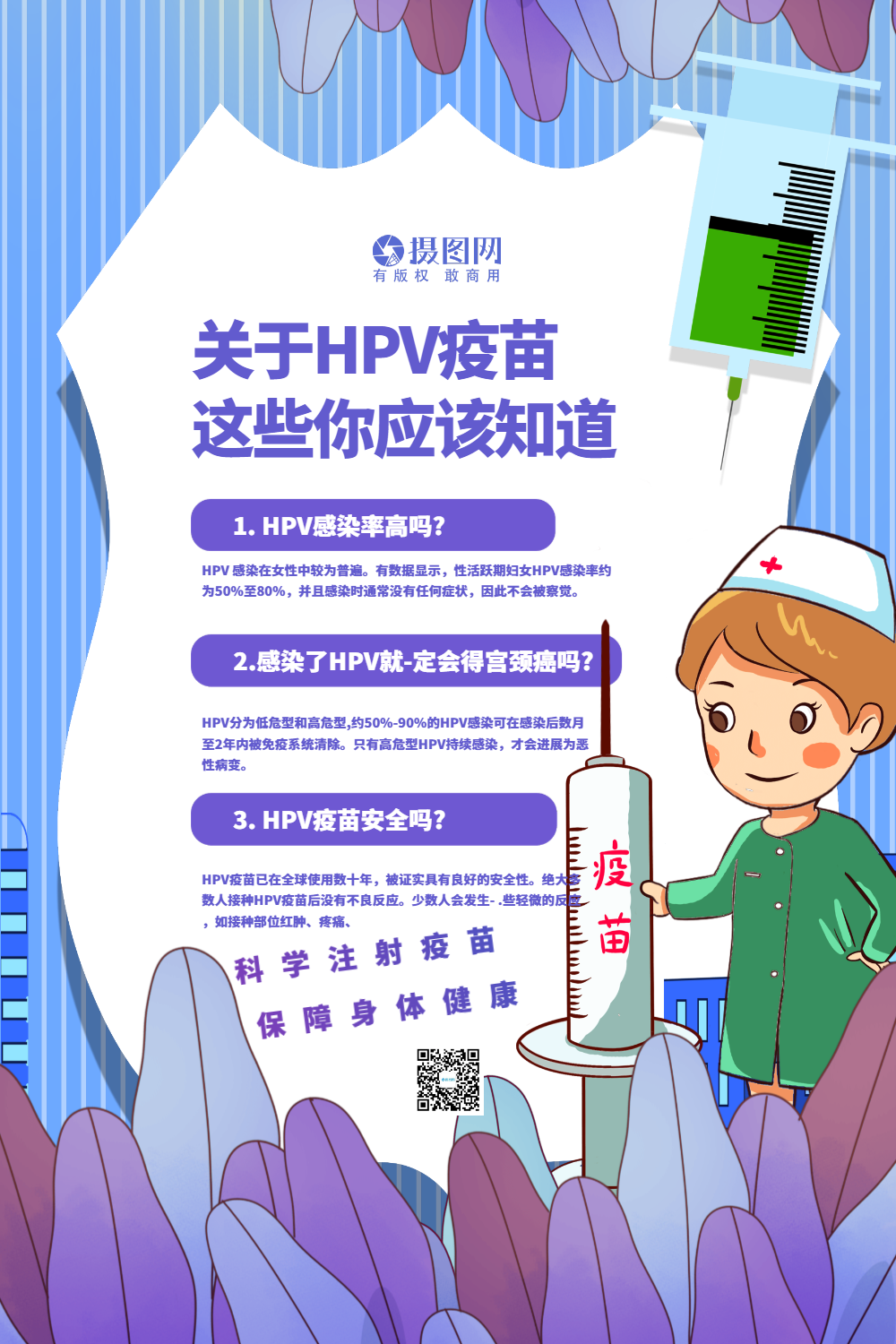 插画风hpv疫苗宣传海报