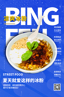 夏日解暑冰粉路边摊美食海报