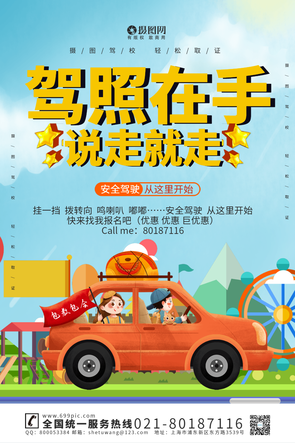 驾校招生宣传海报模板