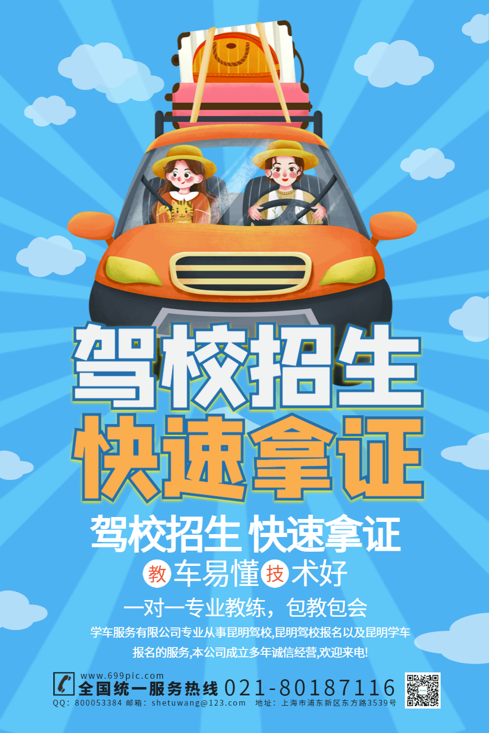 驾校招生宣传海报模板