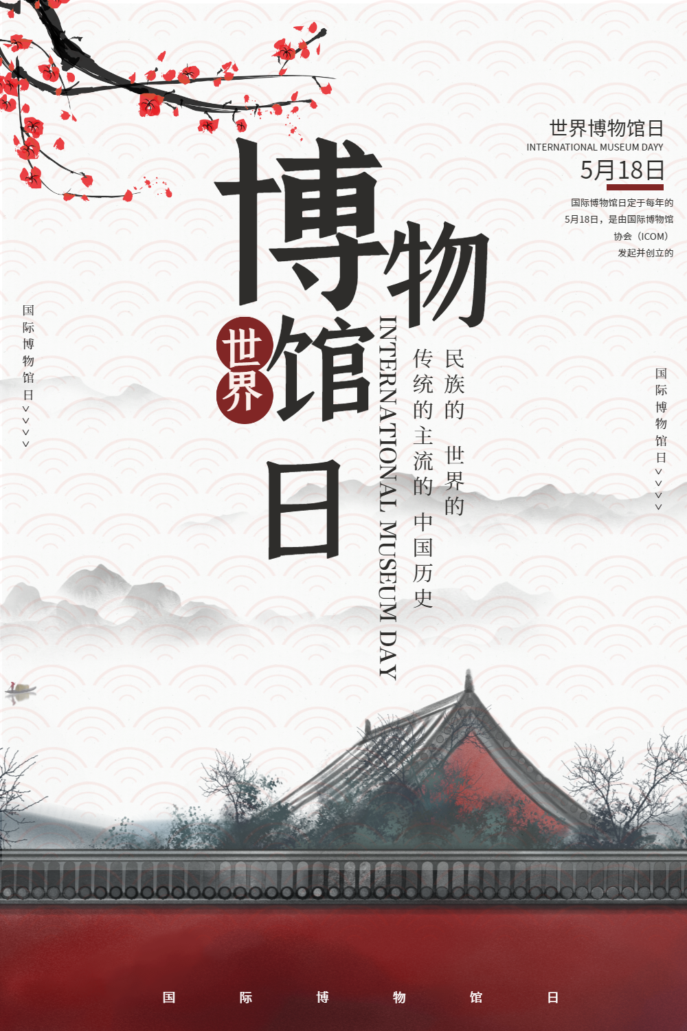 简洁中国风国际博物馆日宣传海报