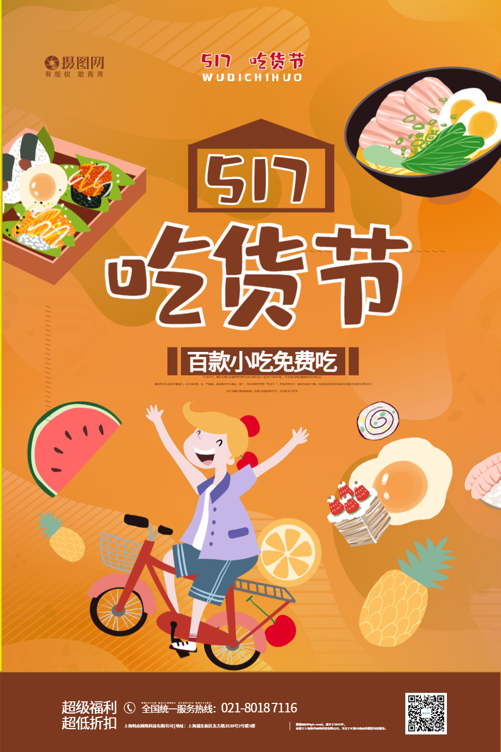 517吃货节美食节宣传促销海报