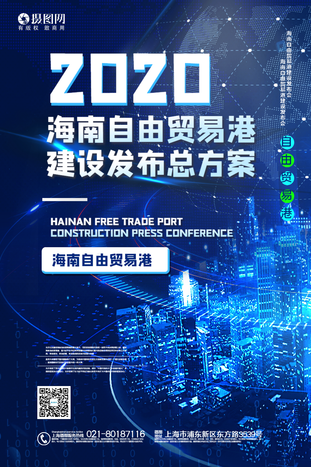 蓝色大气2020海南自由贸易港建设总体方案海报