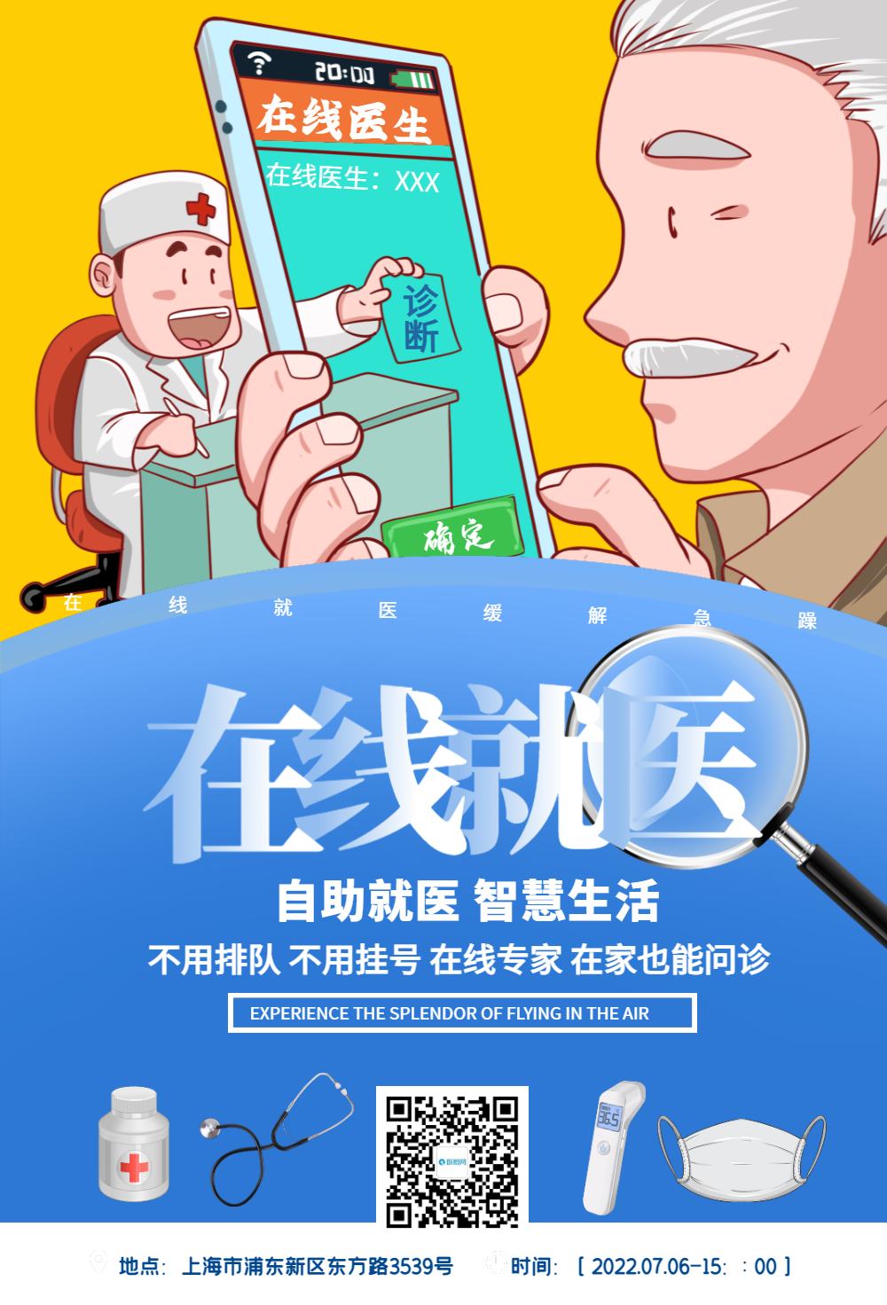 在线问诊海报设计