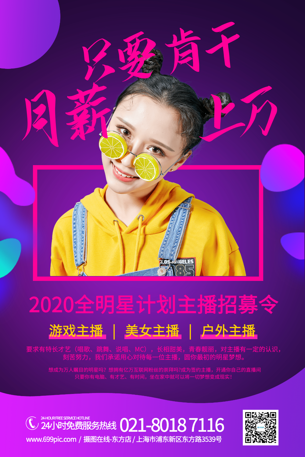 主播招募令活动招聘海报