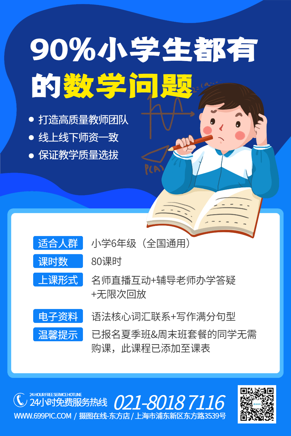 小学数学课程培训宣传海报