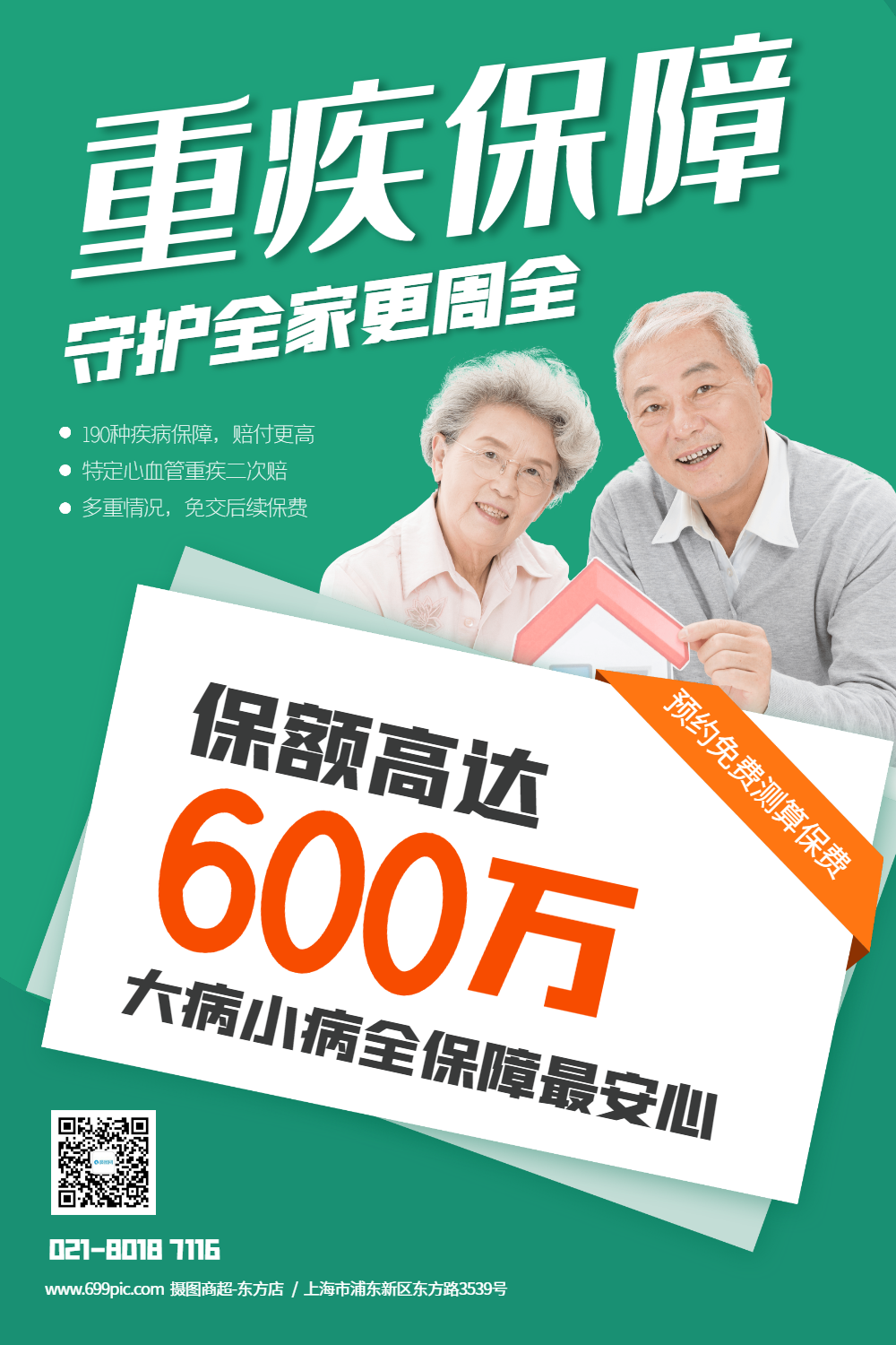 重疾保险健康产品宣传海报