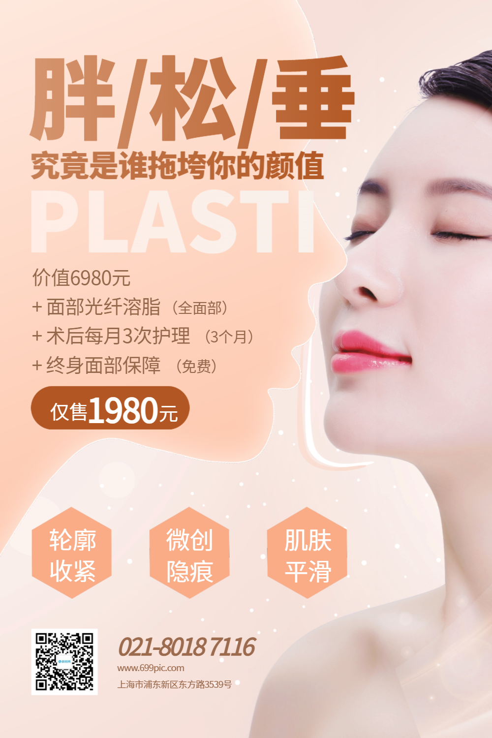 医疗整形美容机构宣传海报