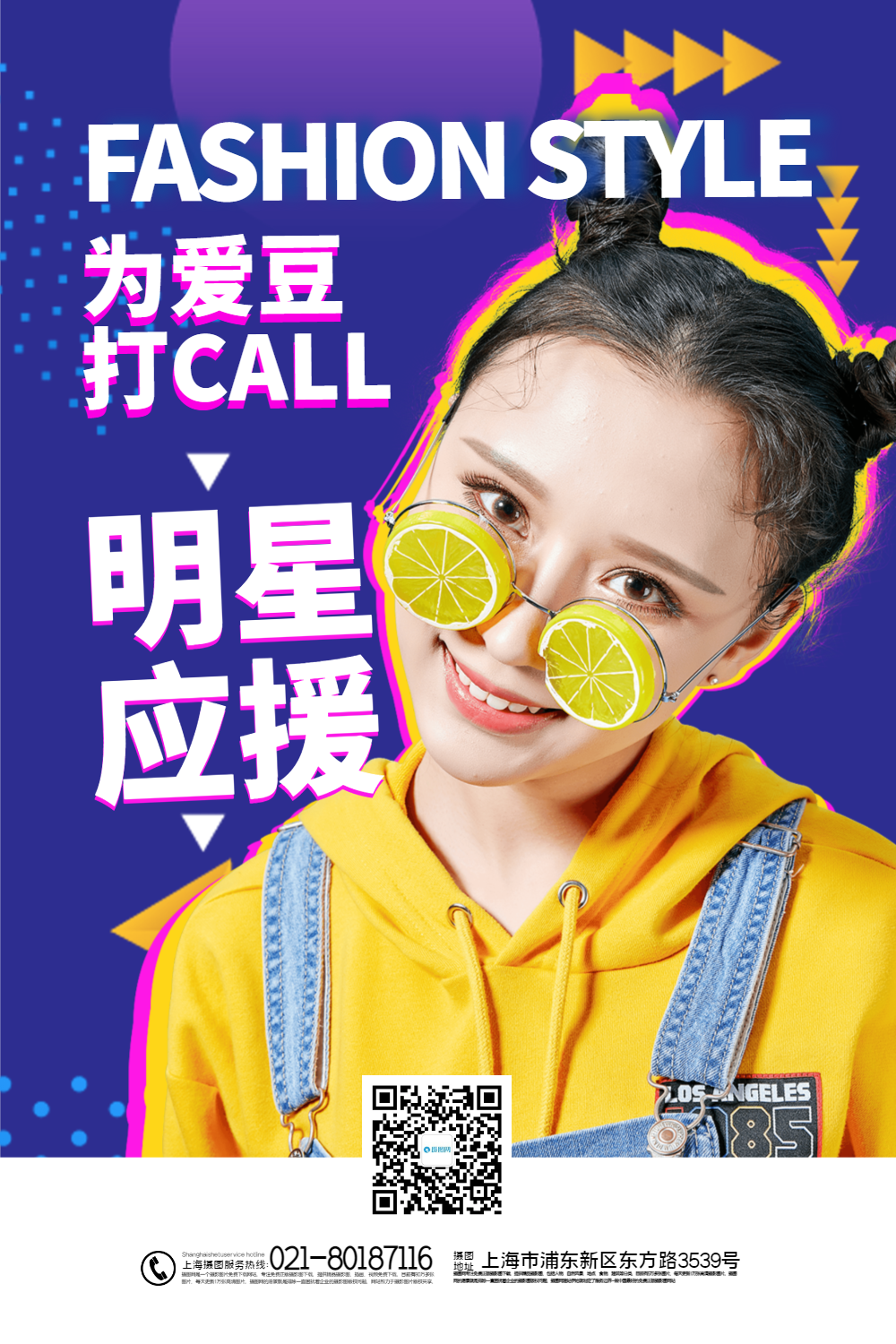 撞色明星应援宣传海报