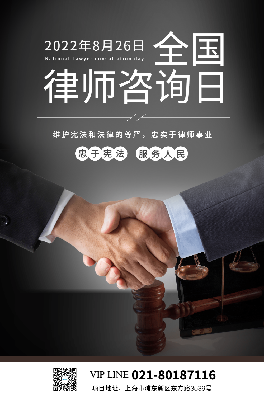 简约全国律师咨询日海报