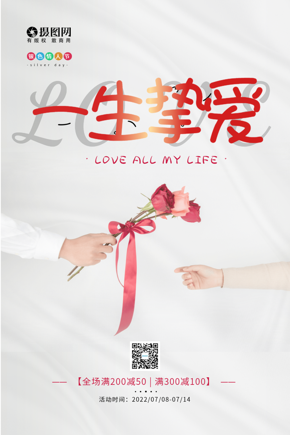 简约7.14银色情人节促销宣传海报