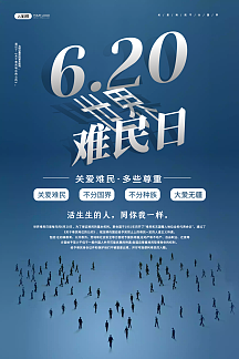 灰蓝色世界难民日海报