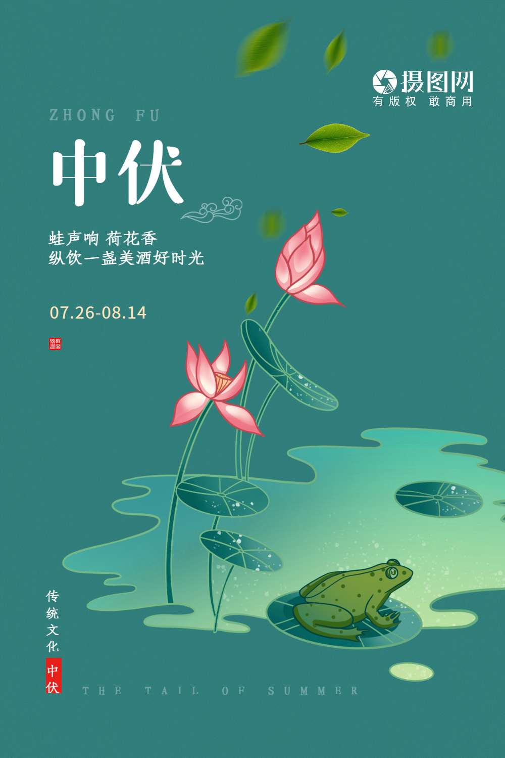 简约清新绿色三伏天节日海报