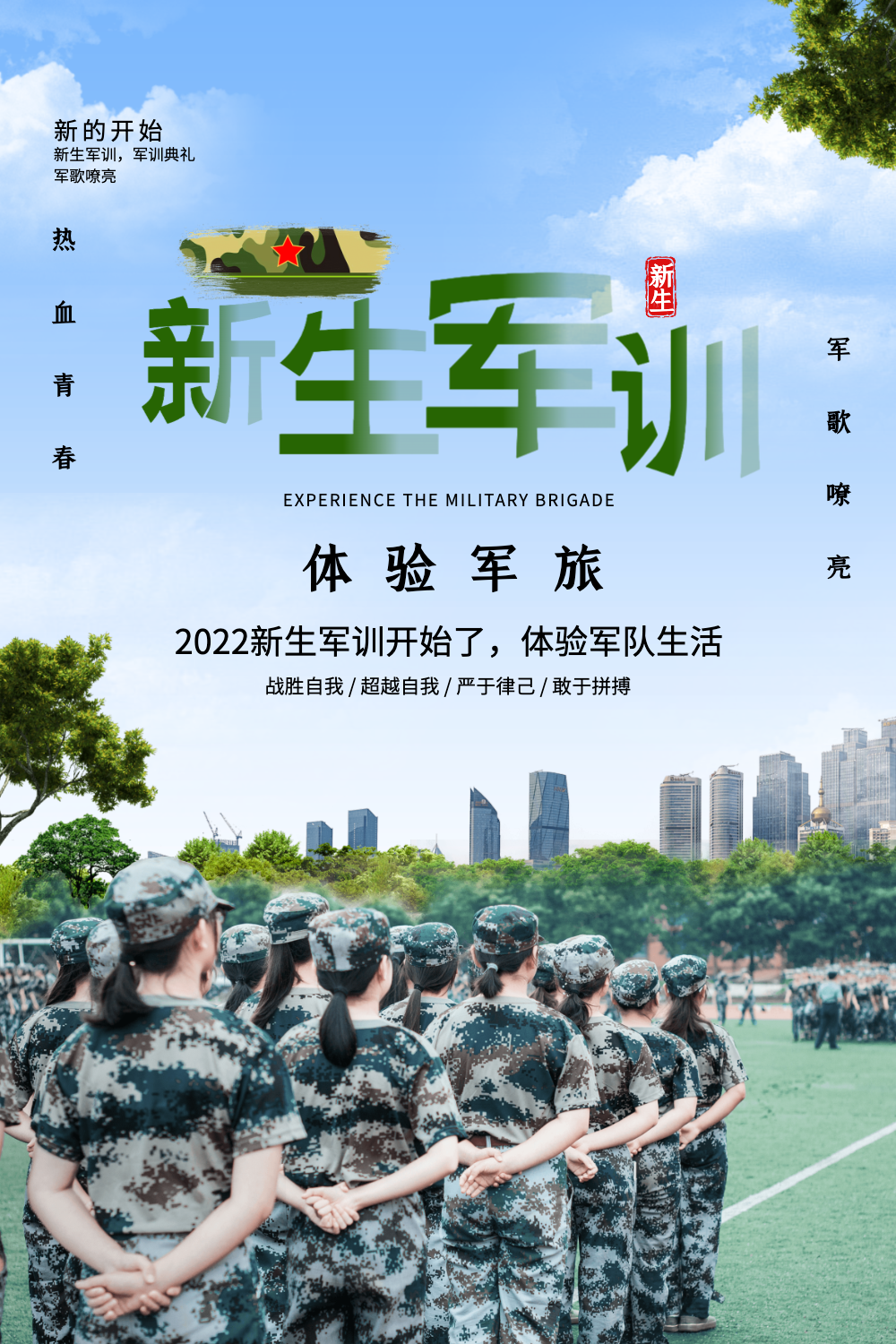 简约大气新生军训海报