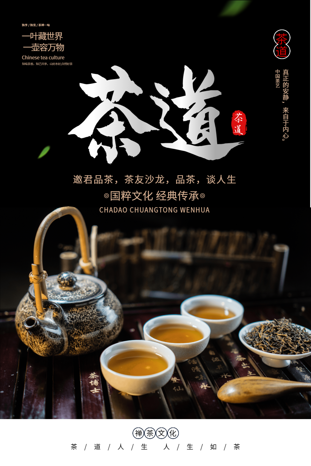 简约中国风茶叶茶道文化海报