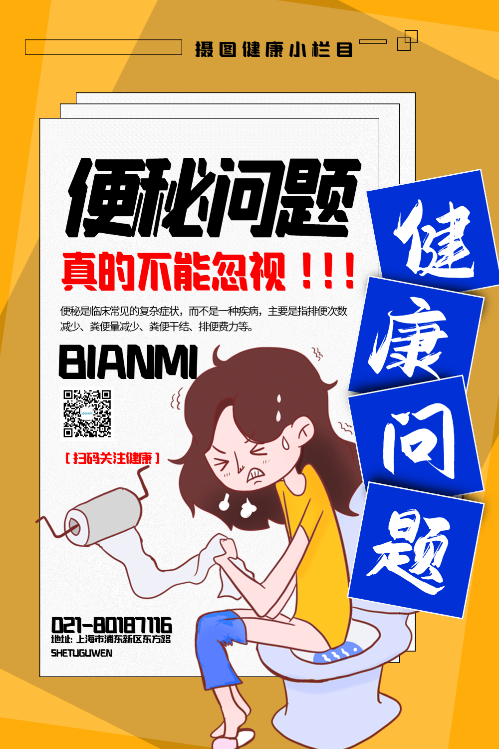 撞色便秘问题医疗健康宣传海报