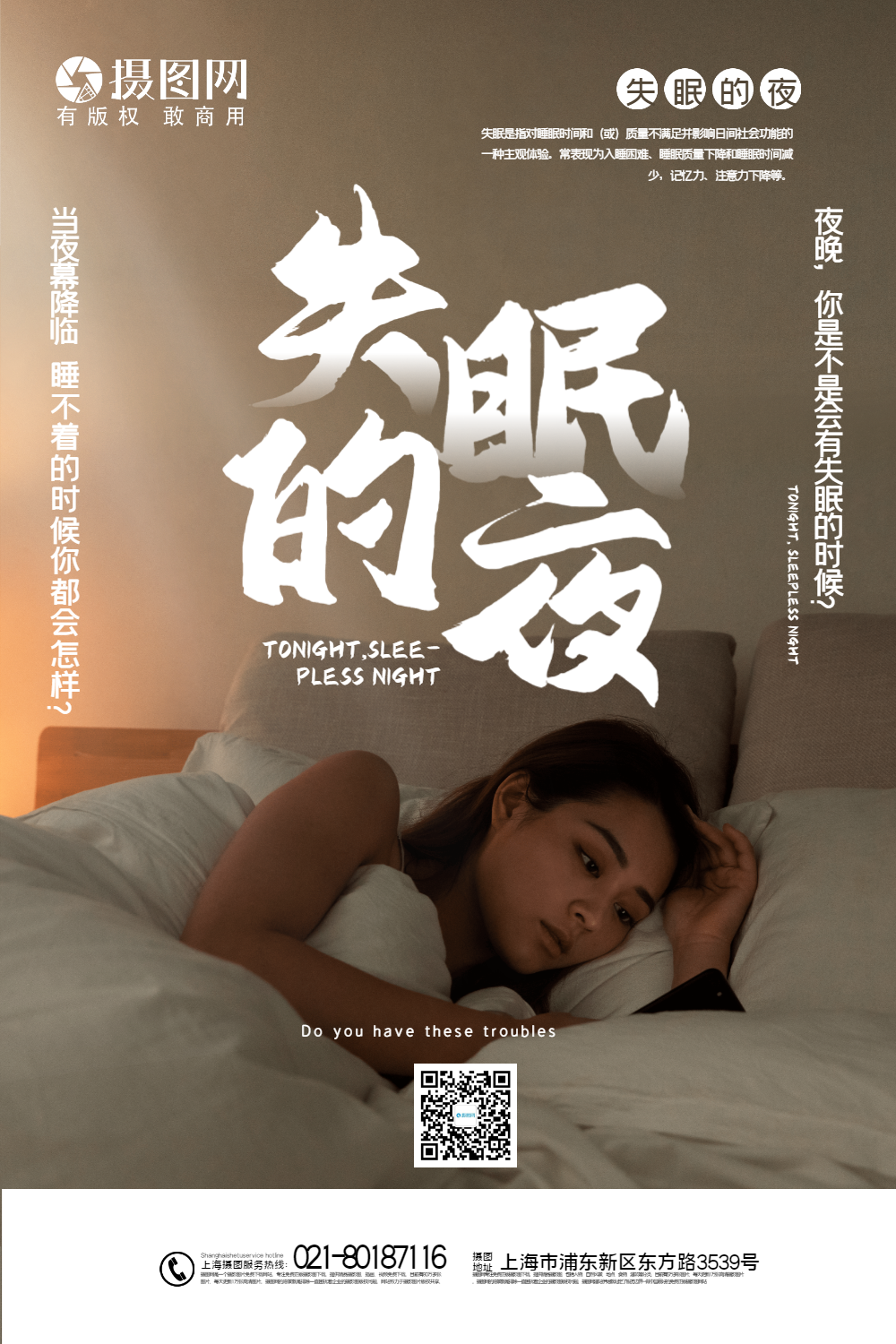写实风大气失眠的夜失眠主题宣传海报
