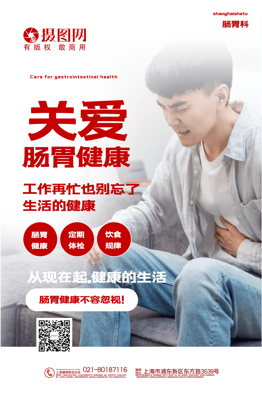 简洁大气关爱肠胃健康医疗海报