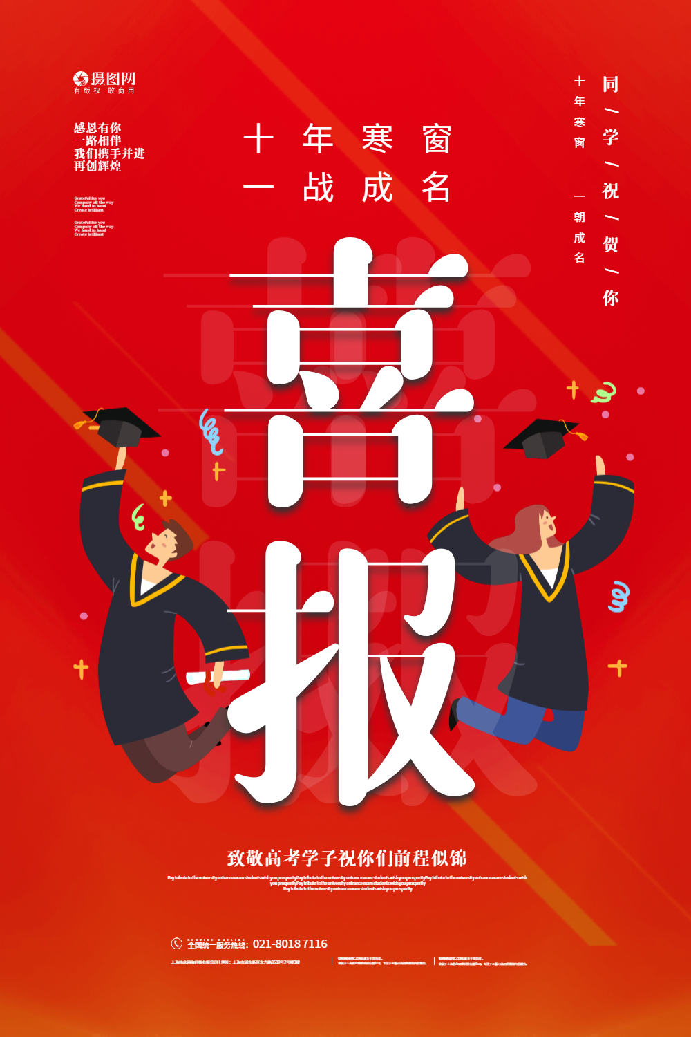 红色喜庆高考喜报捷报战报宣传海报