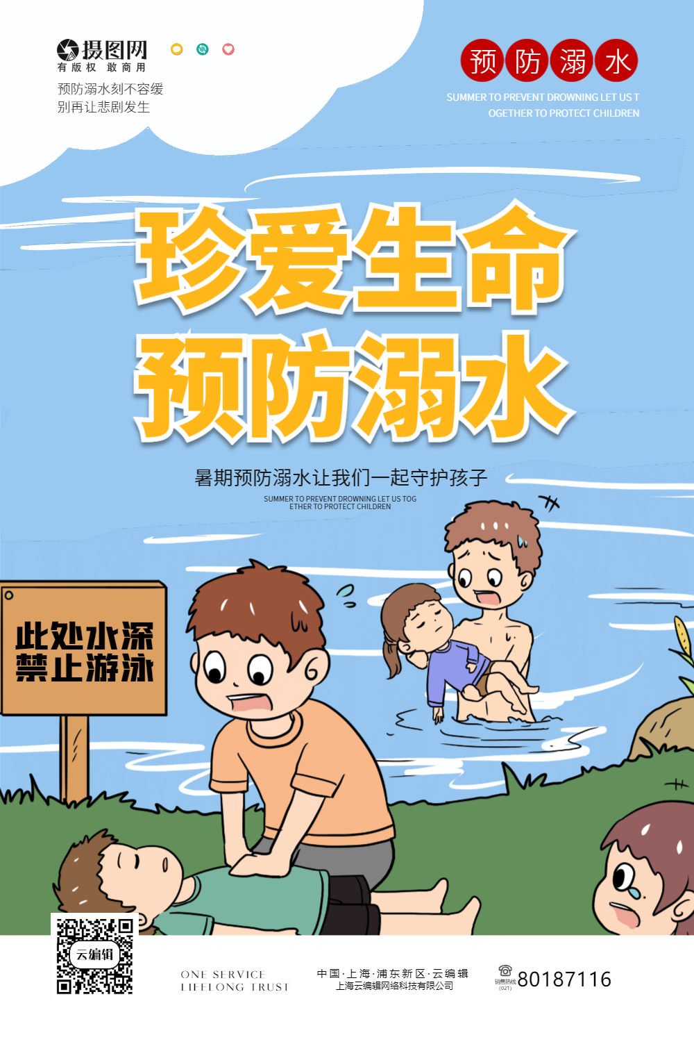 暑期游泳安全预防溺水宣传海报