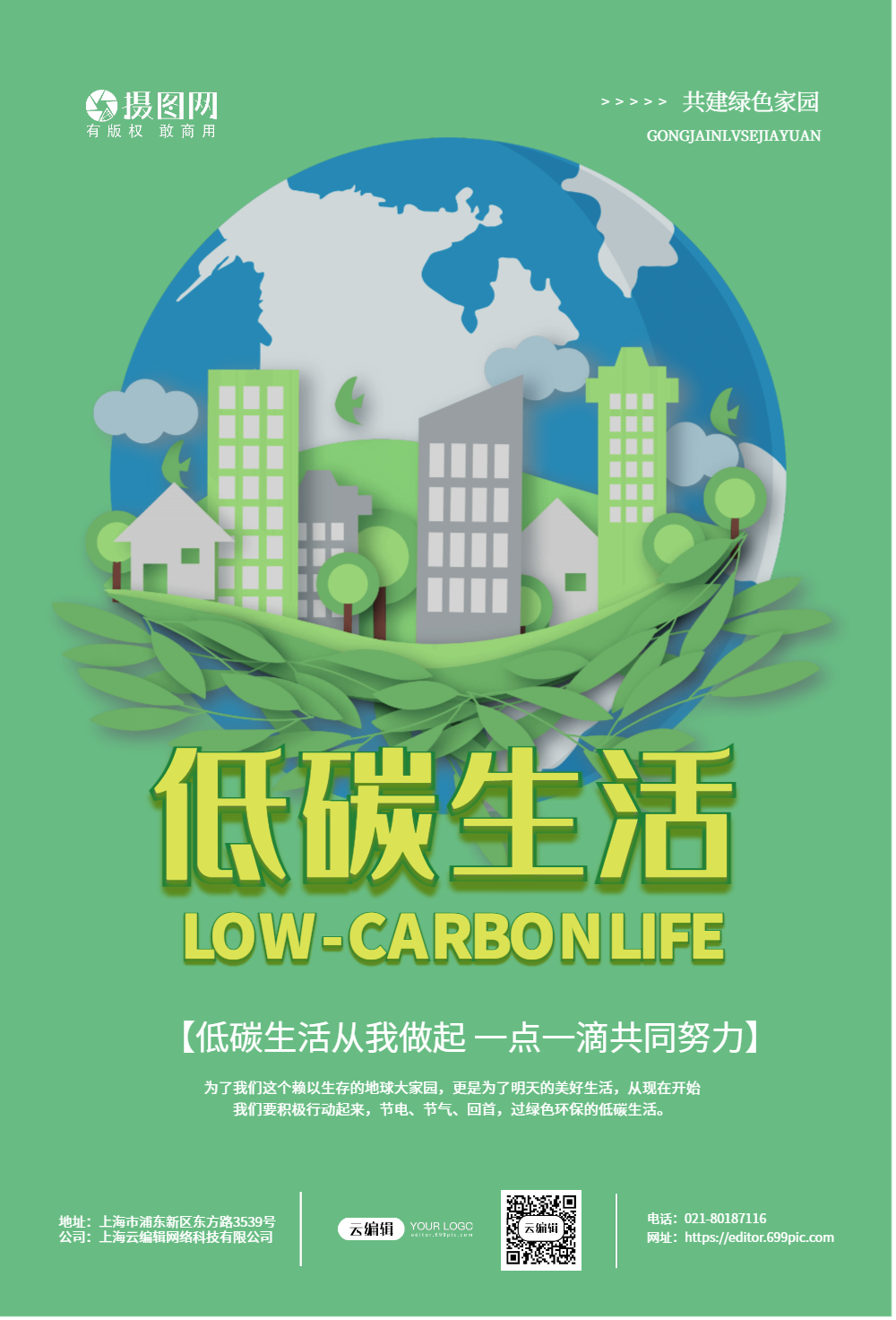 低碳生活公益宣传海报