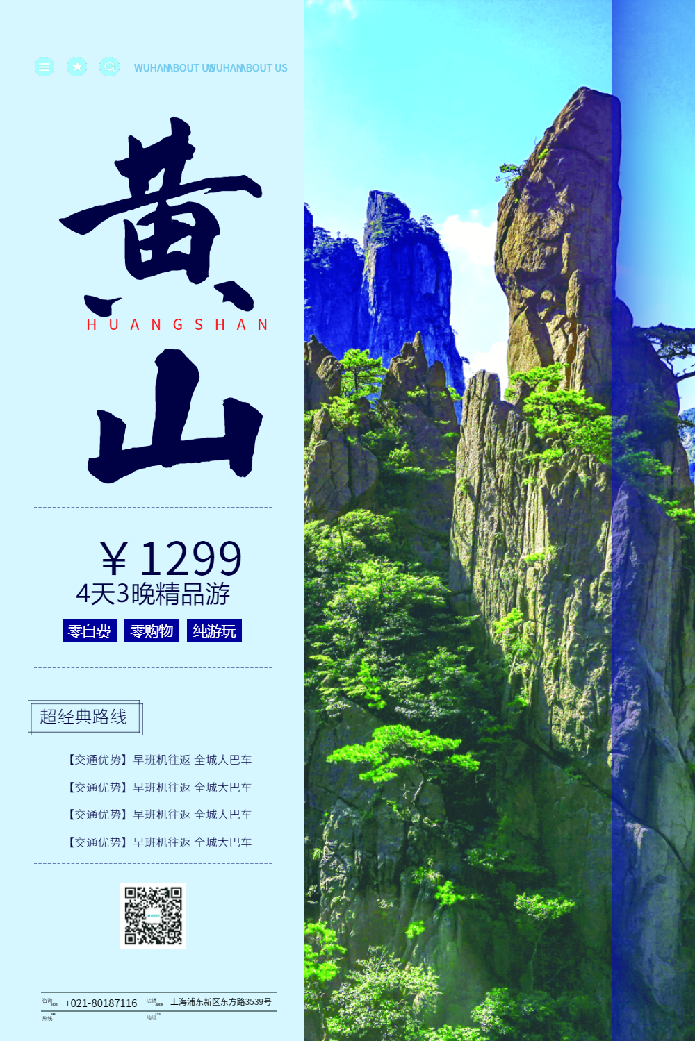 安徽黄山旅游海报