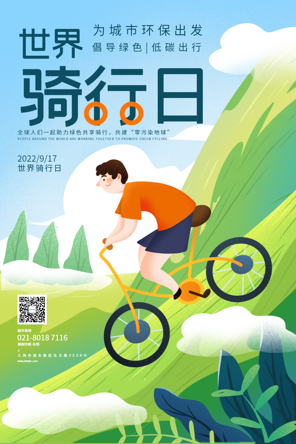 世界骑行日公益宣传海报