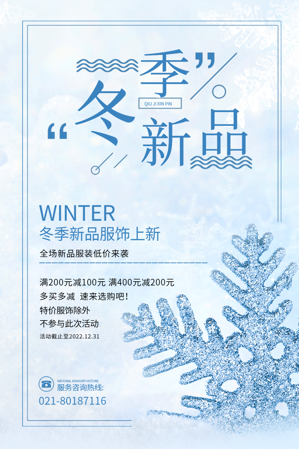 简约冬季新品上新海报