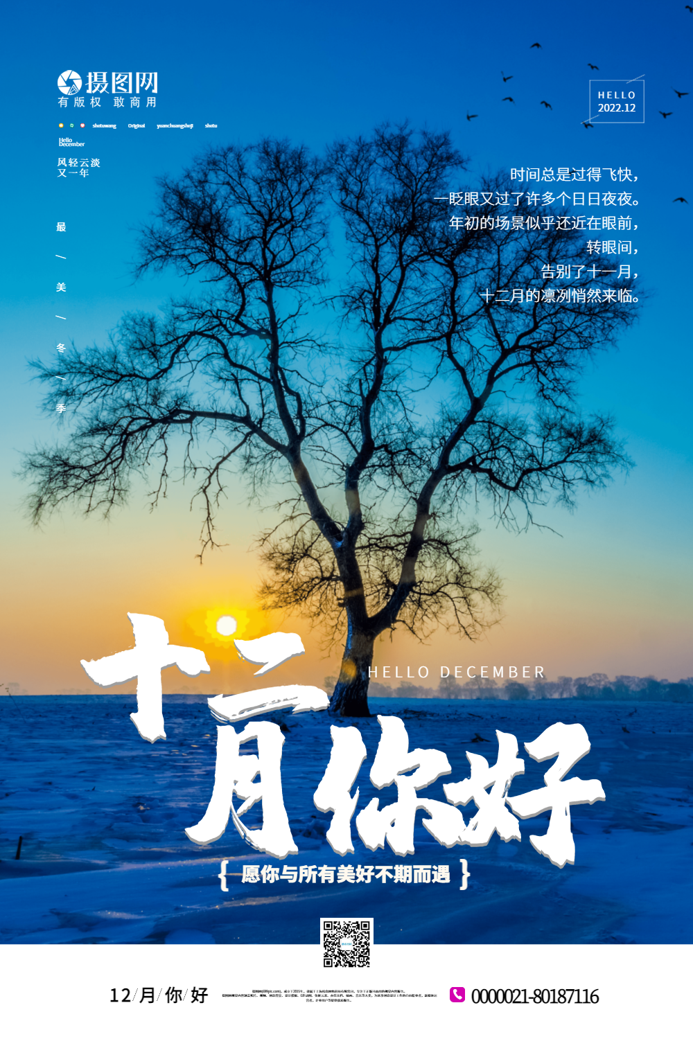 写实风你好十二月宣传海报