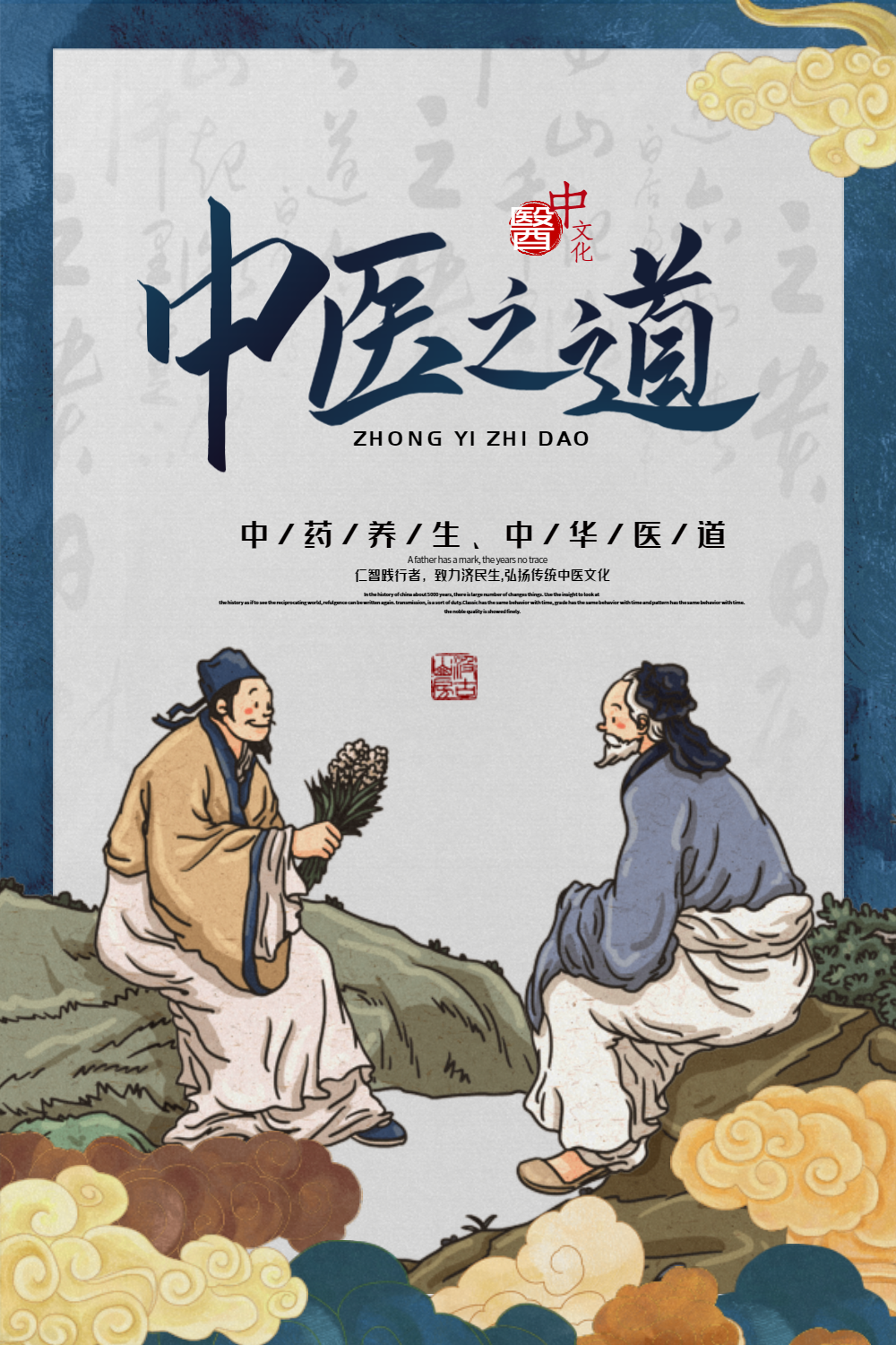 国潮风中医之道中医文化海报