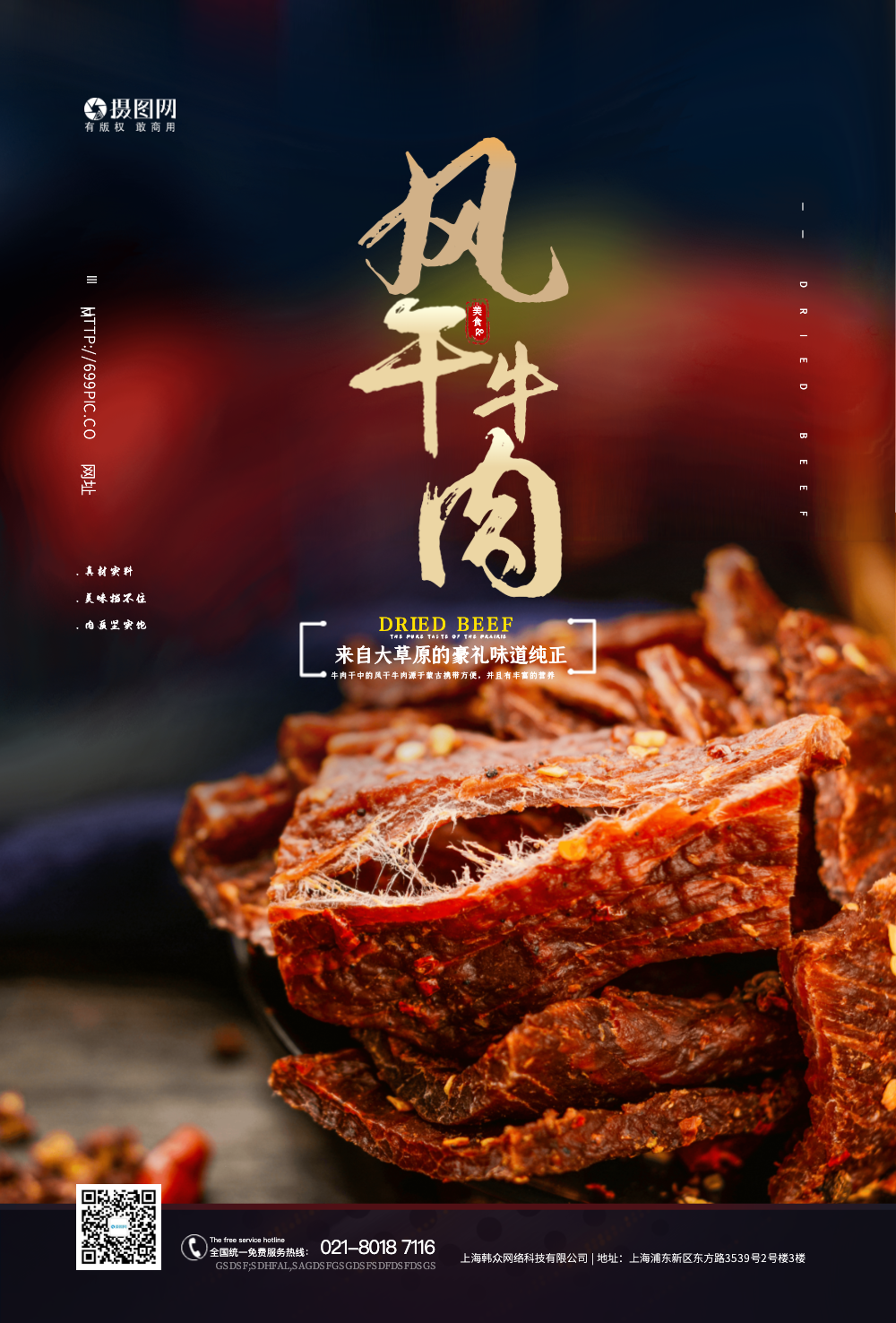 风干牛肉美食零食海报