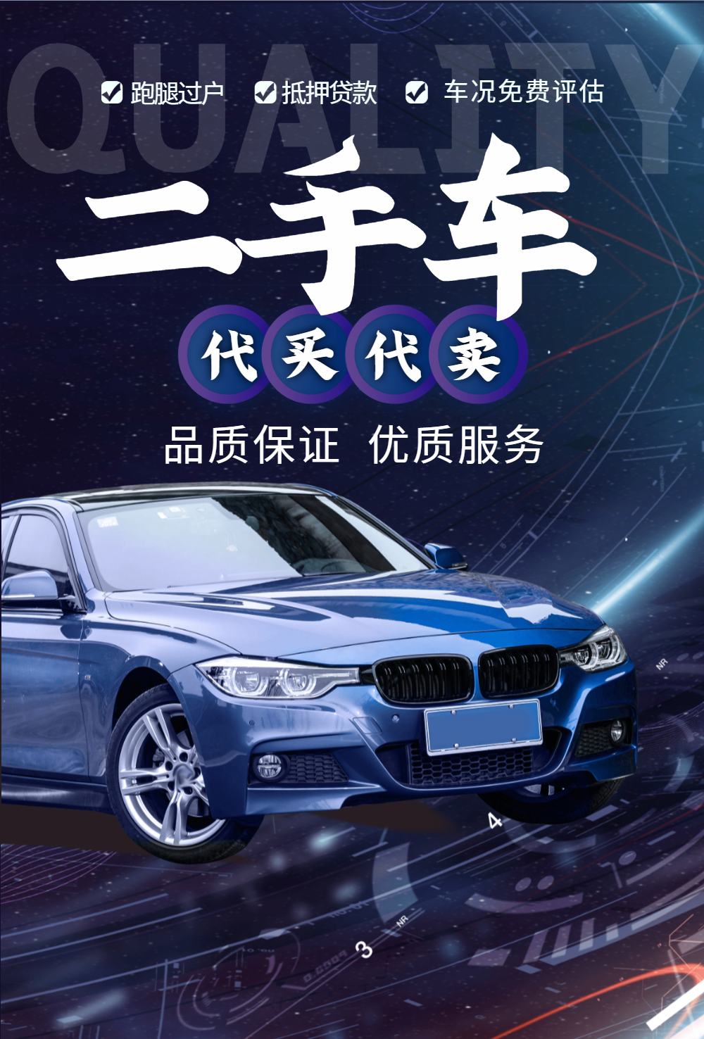 买卖二手车汽车海报