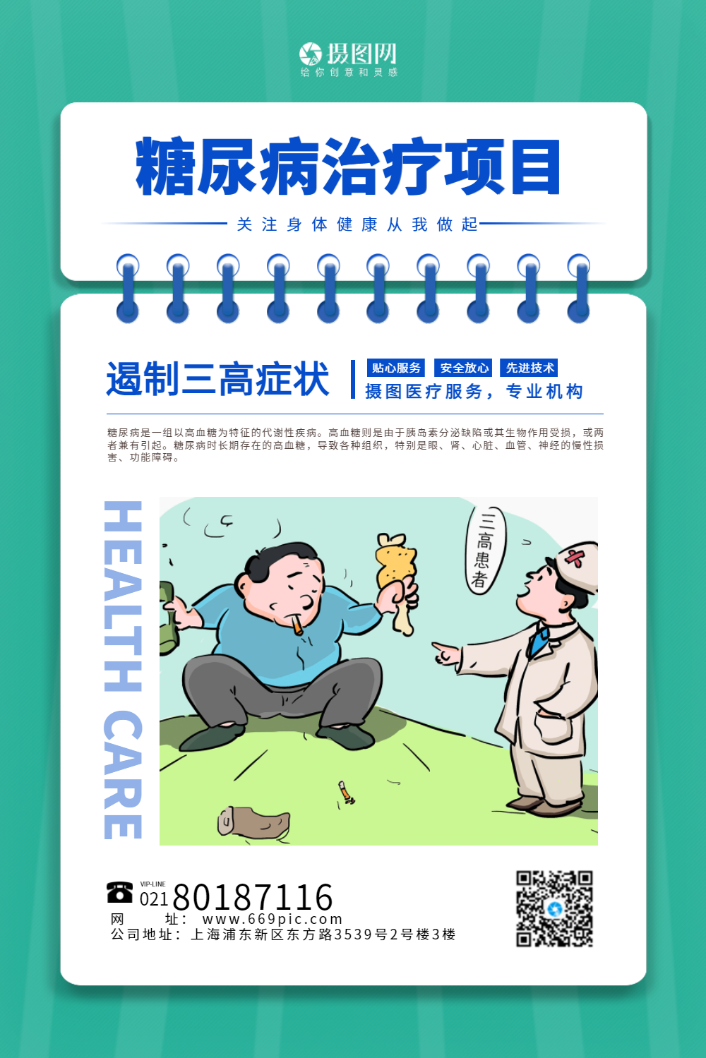 糖尿病医疗健康插画系列海报