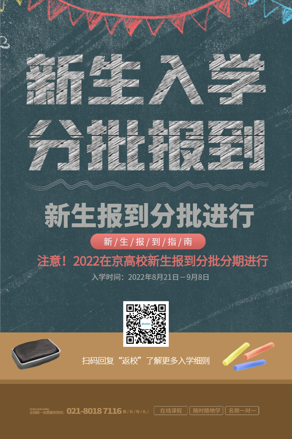 新生入学分批报到宣传海报