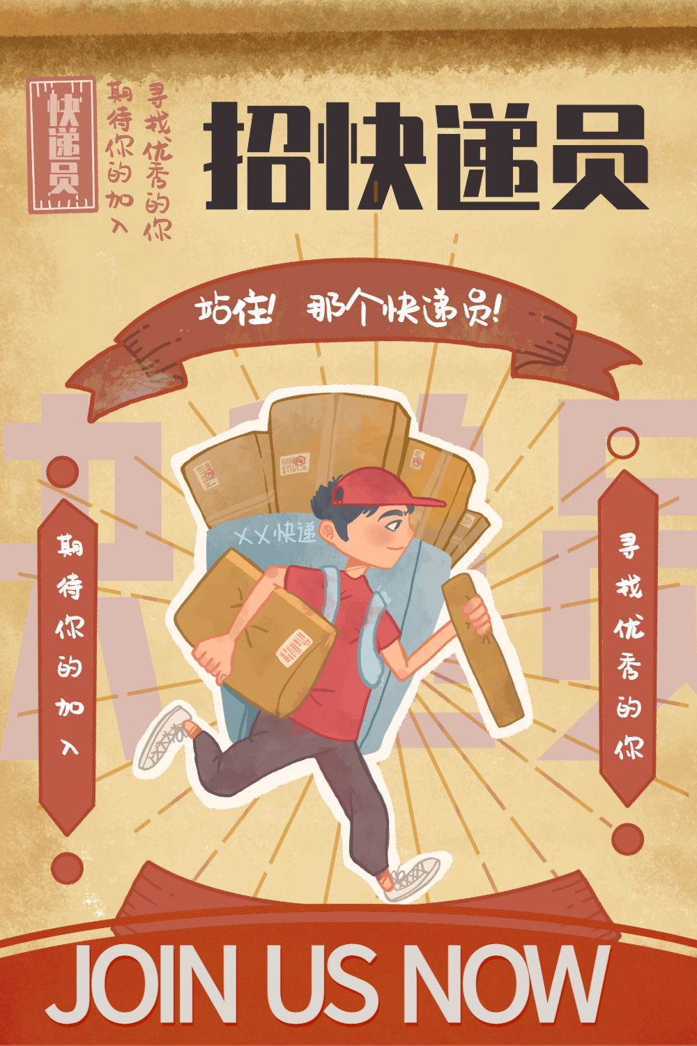 复古风招聘系列海报招聘快递员